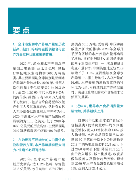 联合国粮农组织:2022年世界渔业和水产养殖状况报告(中文概要)
